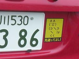 先逝ってよし!