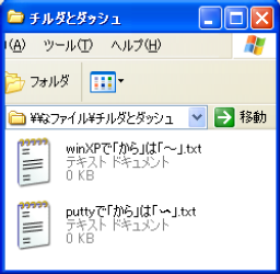 チルダとダッシュ
