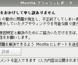 Mozillaクラッシュレポータ